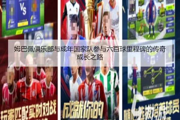 姆巴佩俱乐部与成年国家队参与六百球里程碑的传奇成长之路 | Kaiyun